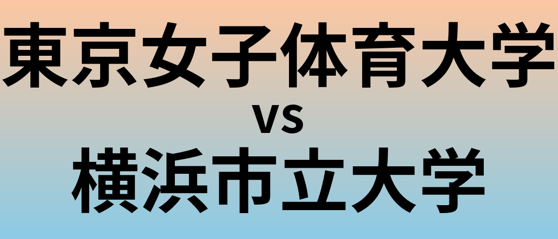 東京女子体育大学と横浜市立大学 のどちらが良い大学?