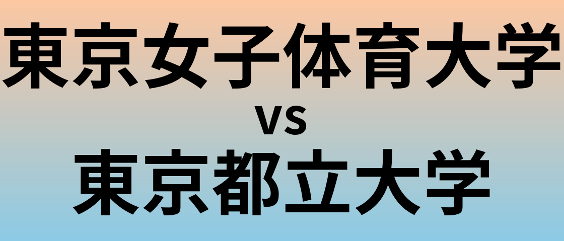 東京女子体育大学と東京都立大学 のどちらが良い大学?