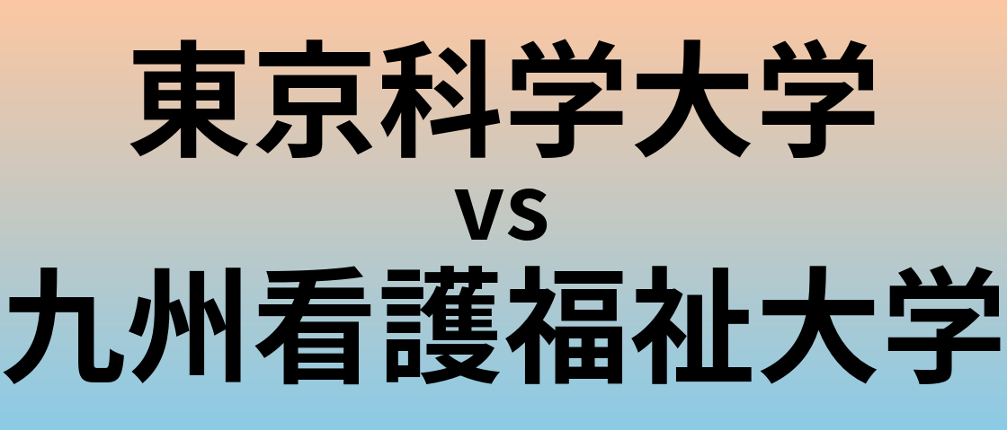 東京科学大学と九州看護福祉大学 のどちらが良い大学?