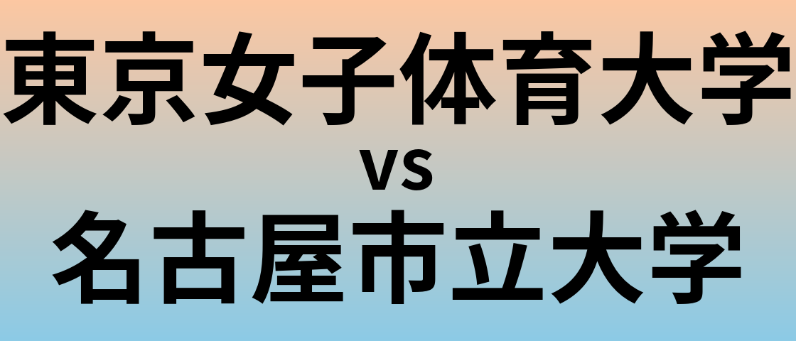 東京女子体育大学と名古屋市立大学 のどちらが良い大学?