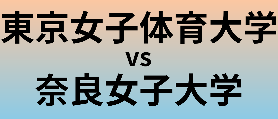 東京女子体育大学と奈良女子大学 のどちらが良い大学?