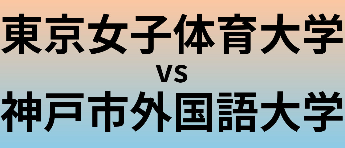 東京女子体育大学と神戸市外国語大学 のどちらが良い大学?