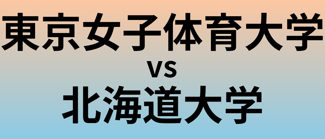 東京女子体育大学と北海道大学 のどちらが良い大学?