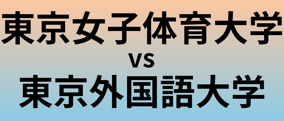 東京女子体育大学と東京外国語大学 のどちらが良い大学?