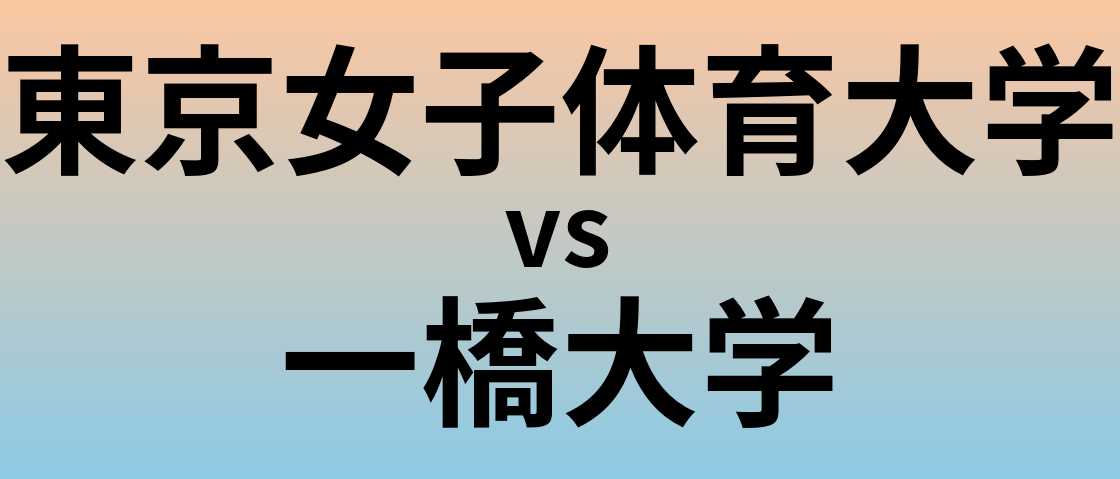 東京女子体育大学と一橋大学 のどちらが良い大学?