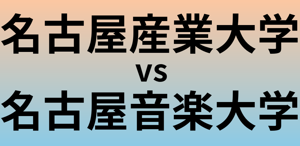 名古屋産業大学と名古屋音楽大学 のどちらが良い大学?