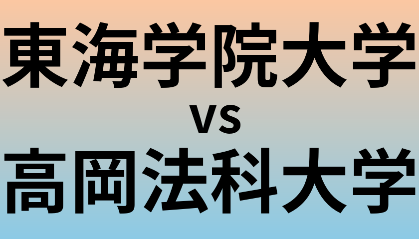 東海学院大学と高岡法科大学 のどちらが良い大学?