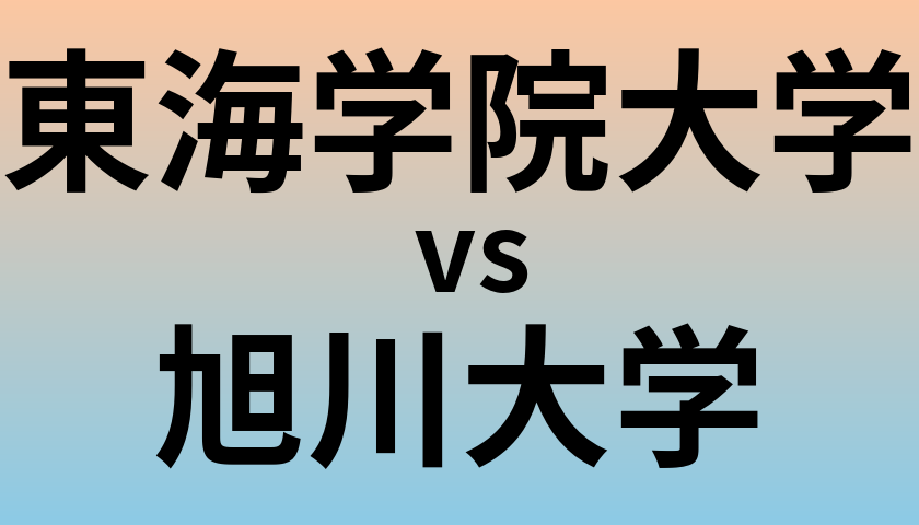 東海学院大学と旭川大学 のどちらが良い大学?