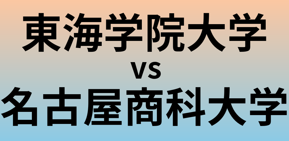 東海学院大学と名古屋商科大学 のどちらが良い大学?