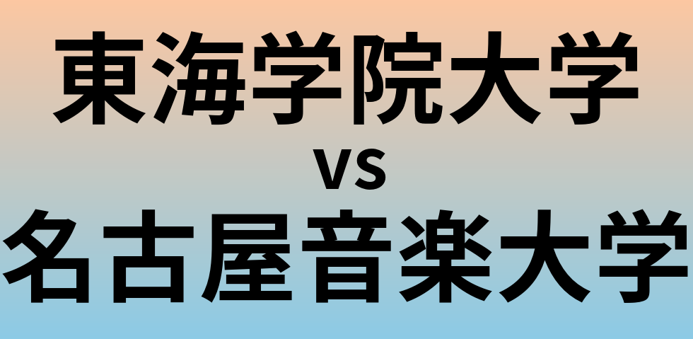 東海学院大学と名古屋音楽大学 のどちらが良い大学?