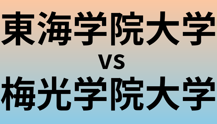 東海学院大学と梅光学院大学 のどちらが良い大学?