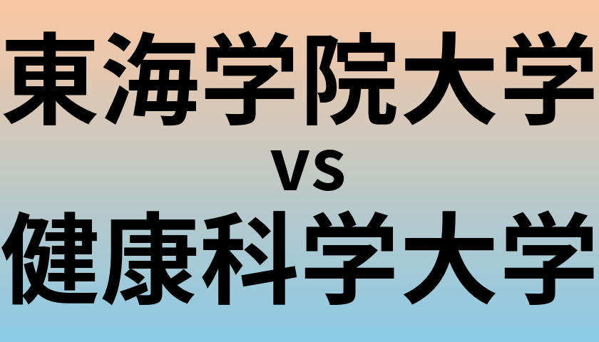 東海学院大学と健康科学大学 のどちらが良い大学?