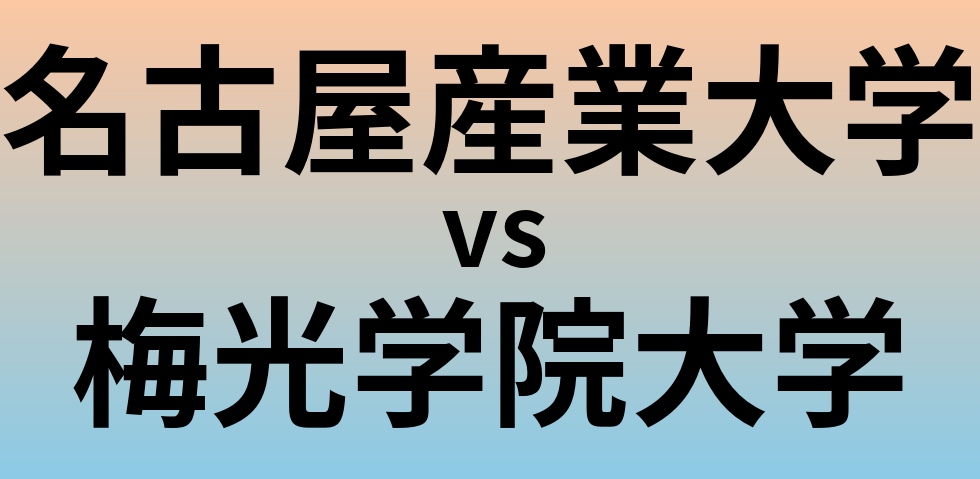 名古屋産業大学と梅光学院大学 のどちらが良い大学?