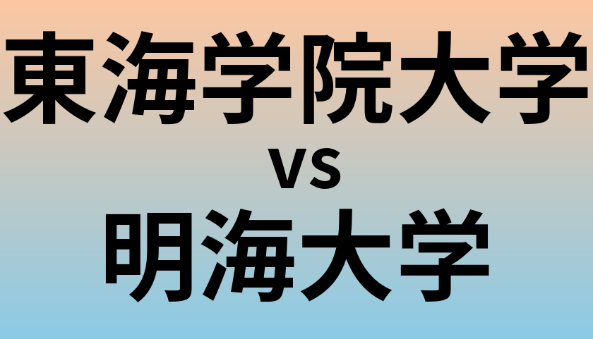 東海学院大学と明海大学 のどちらが良い大学?