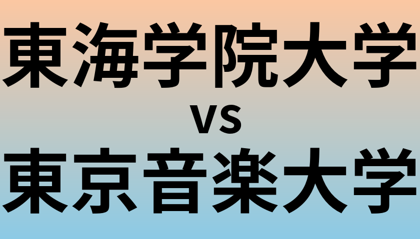 東海学院大学と東京音楽大学 のどちらが良い大学?