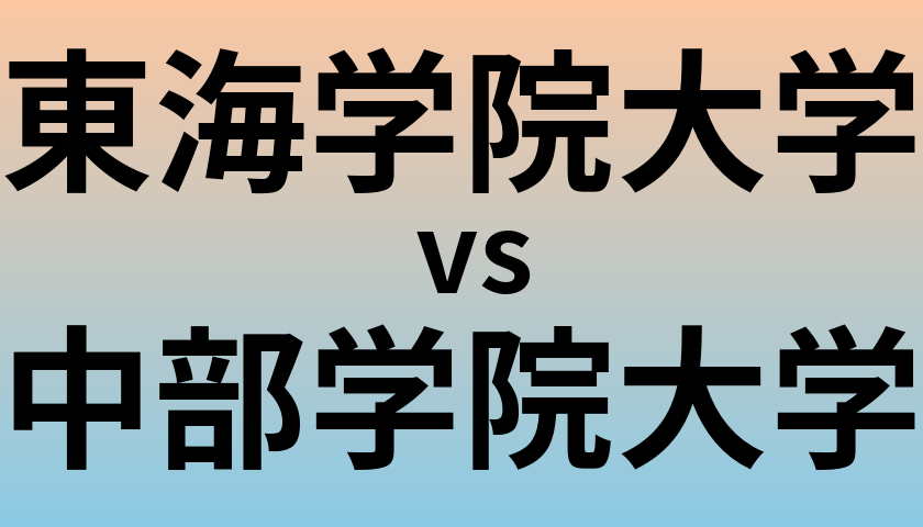 東海学院大学と中部学院大学 のどちらが良い大学?