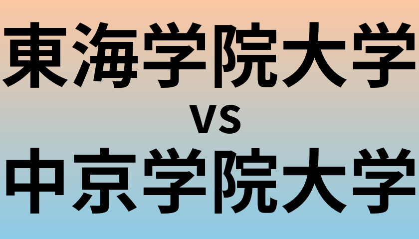 東海学院大学と中京学院大学 のどちらが良い大学?