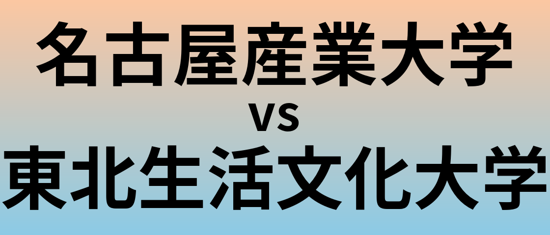 名古屋産業大学と東北生活文化大学 のどちらが良い大学?