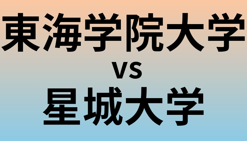 東海学院大学と星城大学 のどちらが良い大学?