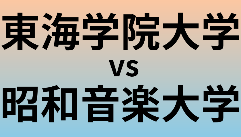 東海学院大学と昭和音楽大学 のどちらが良い大学?