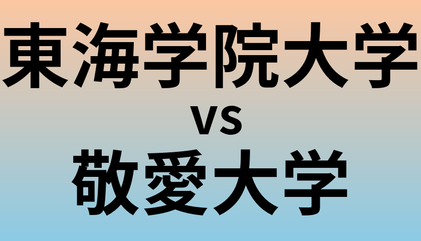 東海学院大学と敬愛大学 のどちらが良い大学?