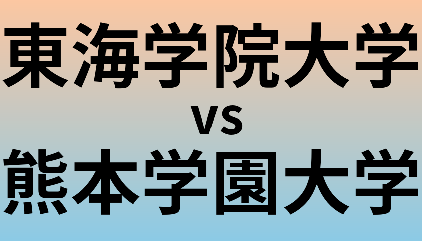 東海学院大学と熊本学園大学 のどちらが良い大学?