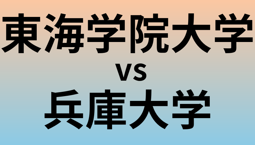 東海学院大学と兵庫大学 のどちらが良い大学?
