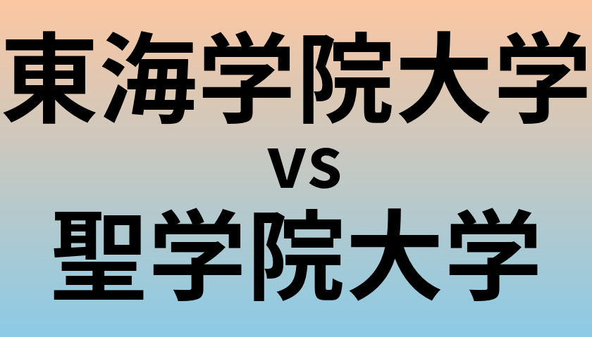 東海学院大学と聖学院大学 のどちらが良い大学?