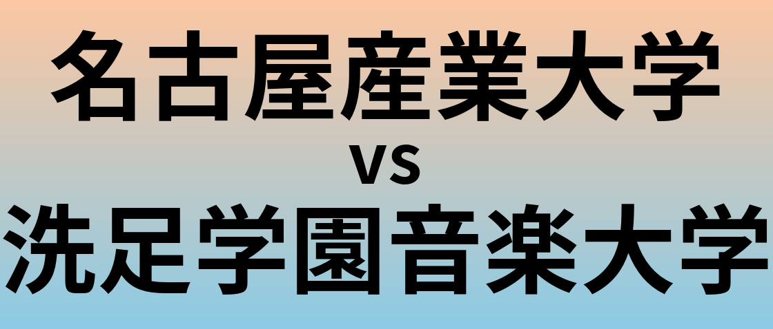 名古屋産業大学と洗足学園音楽大学 のどちらが良い大学?
