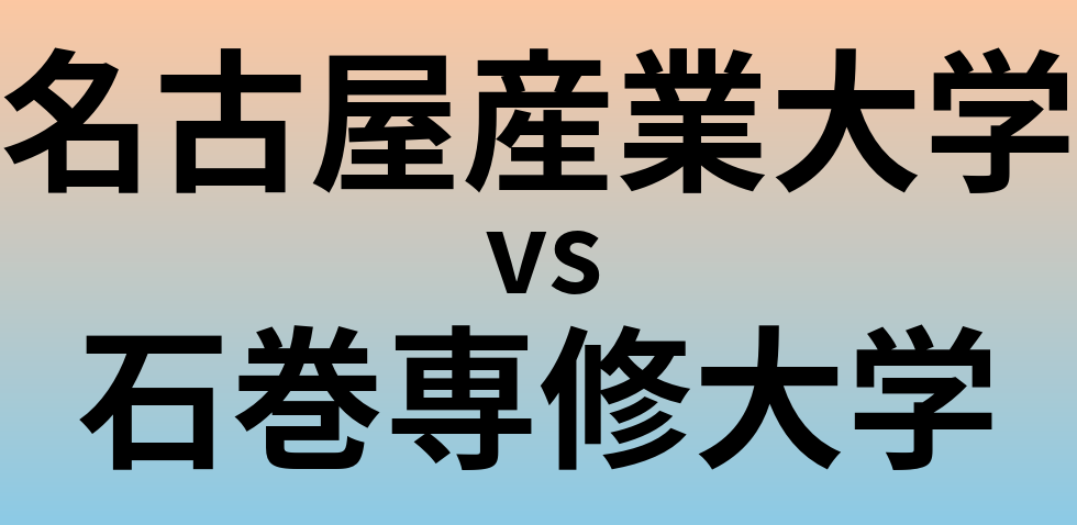 名古屋産業大学と石巻専修大学 のどちらが良い大学?