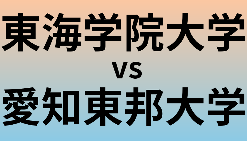 東海学院大学と愛知東邦大学 のどちらが良い大学?
