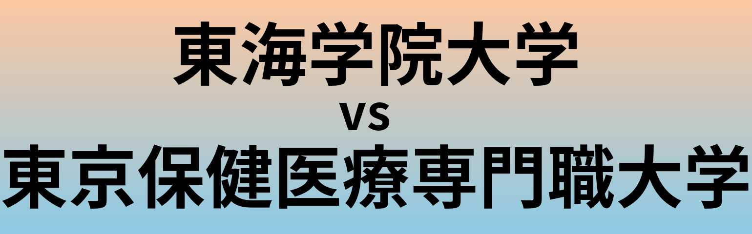 東海学院大学と東京保健医療専門職大学 のどちらが良い大学?