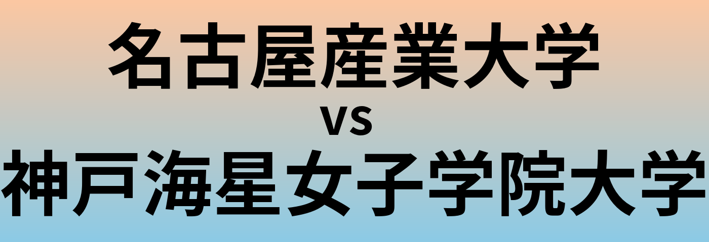 名古屋産業大学と神戸海星女子学院大学 のどちらが良い大学?