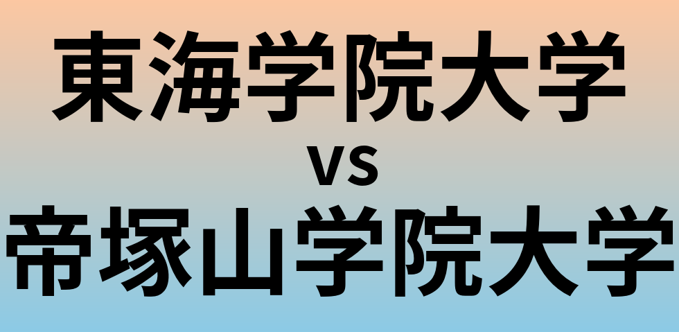 東海学院大学と帝塚山学院大学 のどちらが良い大学?