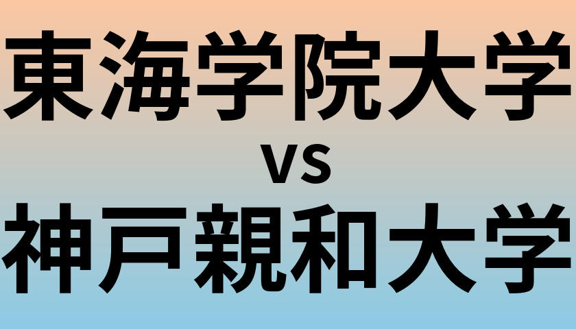東海学院大学と神戸親和大学 のどちらが良い大学?