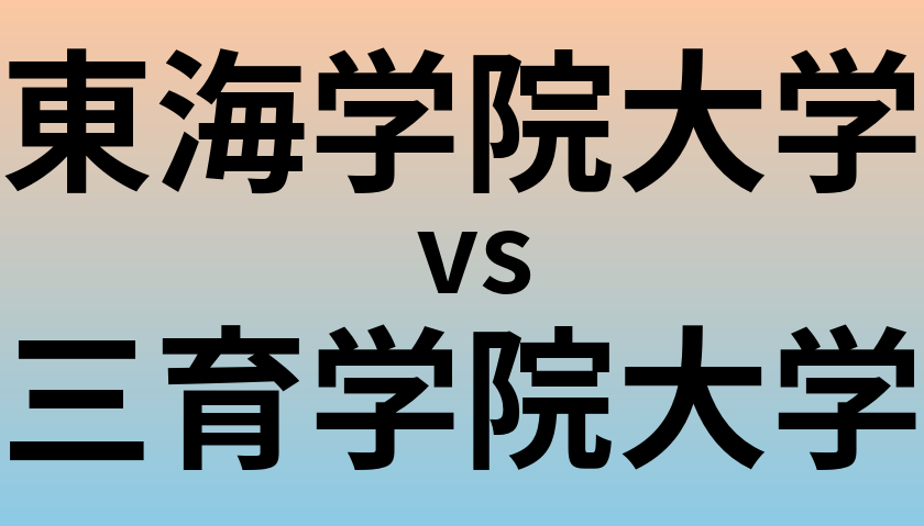東海学院大学と三育学院大学 のどちらが良い大学?