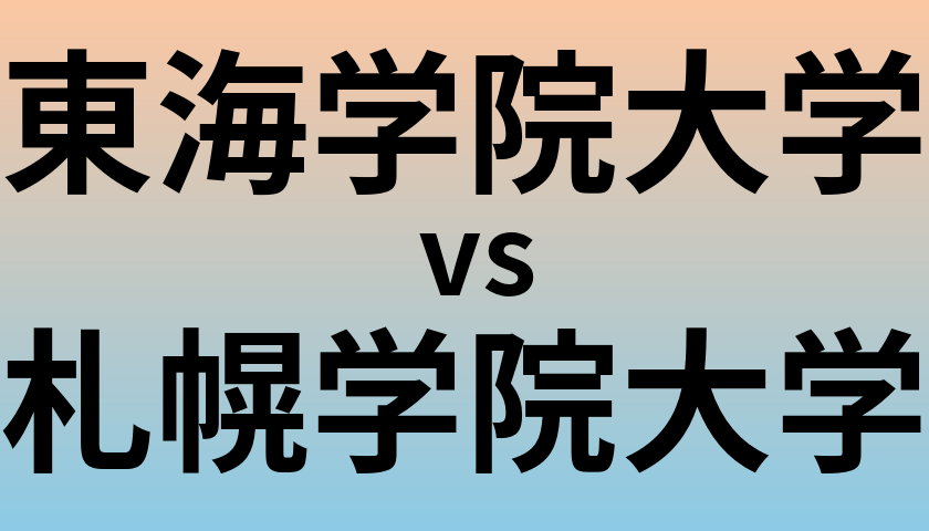 東海学院大学と札幌学院大学 のどちらが良い大学?