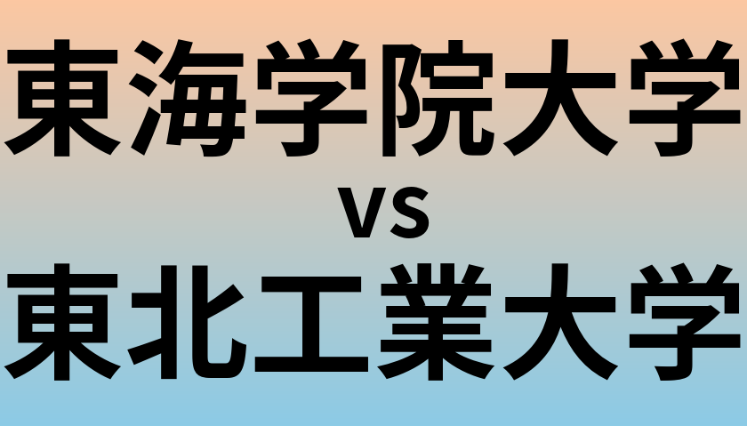 東海学院大学と東北工業大学 のどちらが良い大学?