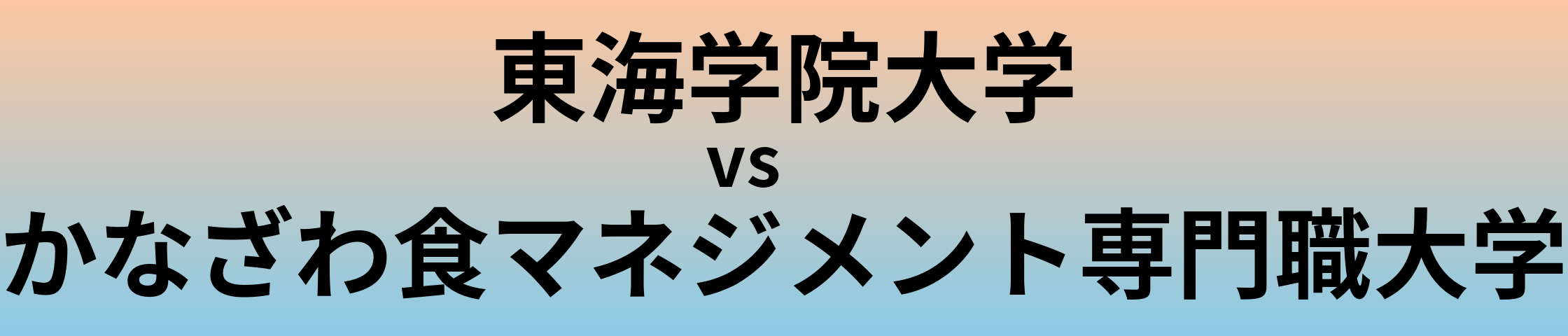 東海学院大学とかなざわ食マネジメント専門職大学 のどちらが良い大学?