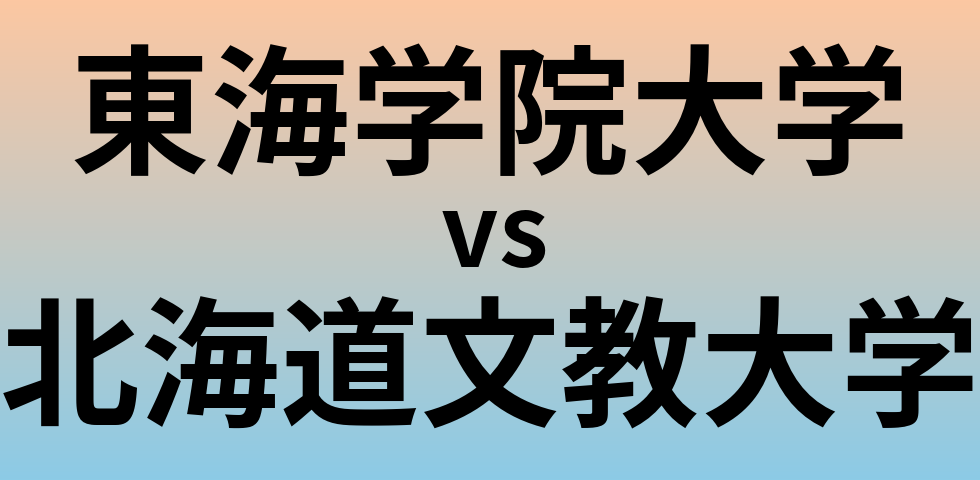 東海学院大学と北海道文教大学 のどちらが良い大学?