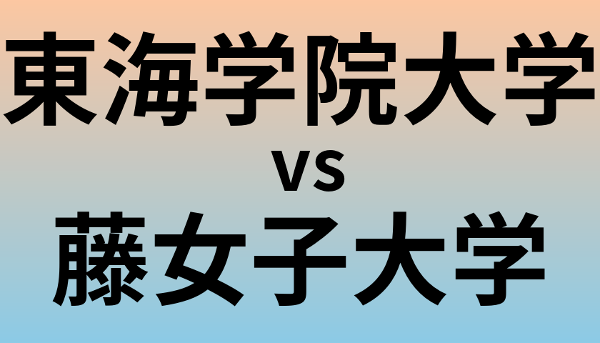 東海学院大学と藤女子大学 のどちらが良い大学?