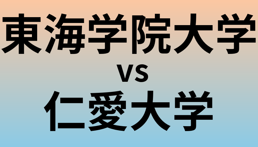 東海学院大学と仁愛大学 のどちらが良い大学?