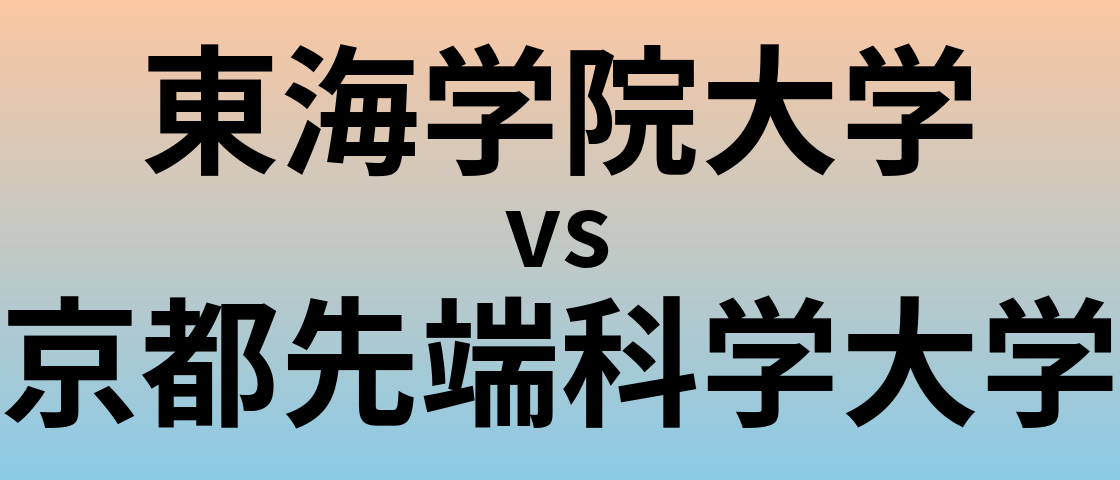 東海学院大学と京都先端科学大学 のどちらが良い大学?