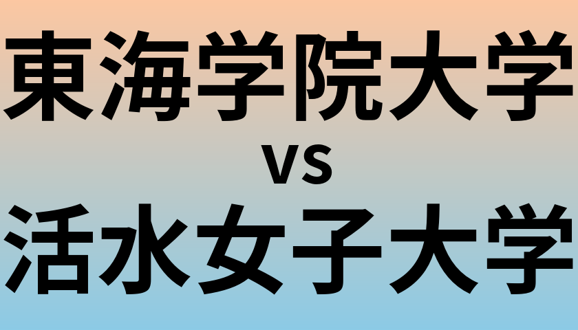 東海学院大学と活水女子大学 のどちらが良い大学?