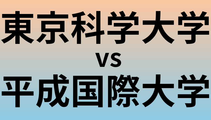 東京科学大学と平成国際大学 のどちらが良い大学?