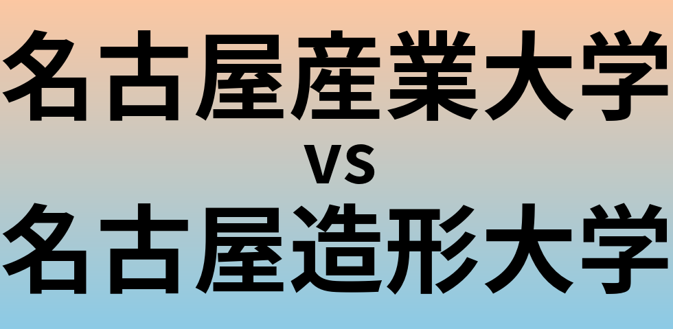 名古屋産業大学と名古屋造形大学 のどちらが良い大学?