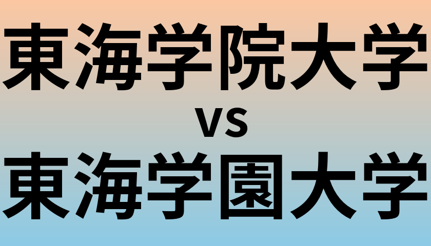 東海学院大学と東海学園大学 のどちらが良い大学?