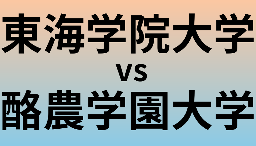 東海学院大学と酪農学園大学 のどちらが良い大学?