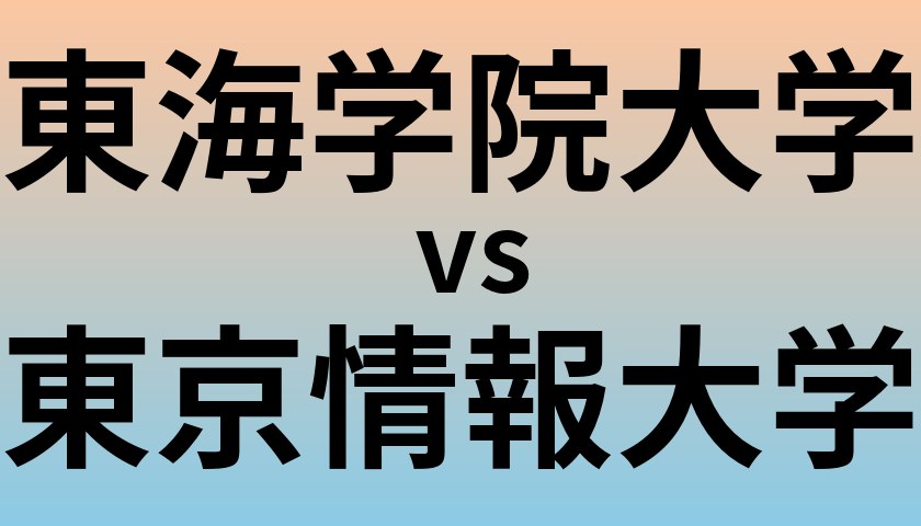 東海学院大学と東京情報大学 のどちらが良い大学?