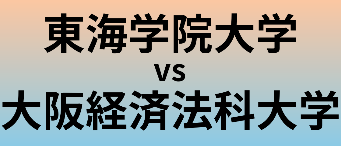 東海学院大学と大阪経済法科大学 のどちらが良い大学?